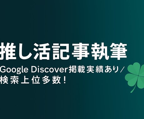 推し活専門|ファンが共感する記事を丁寧に執筆します ファンの心に響きGoogleに評価される推し活記事を執筆♪ イメージ1