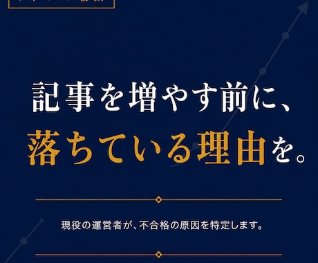 アドセンス不合格の原因を診断します イメージ1