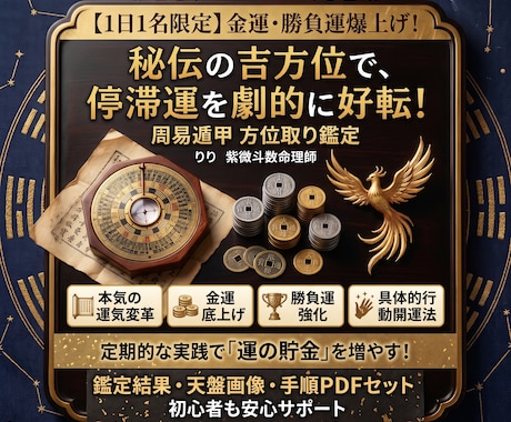 金運底上げに特化！本気行動型開運メソッドを届けます 【1日1名】秘伝の吉方位で停滞した運気の流れを劇的に変える イメージ2