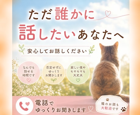 ただ誰かに話したいあなたへ。優しく聞きます 話すだけで少し心が軽くなる時間を届けます イメージ1
