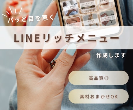 ファン増加へ◎ LINEリッチメニュー作成します パッと目を惹くデザインで集客・反応率upに繋げます◎ イメージ1