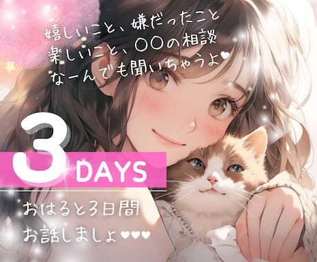 3DAYS✉️♥️どんなお話もまるっと受け止めます 雑談￤恋愛￤仕事￤人間関係￤相談￤悩み￤秘密￤長文OK￤癒し イメージ1