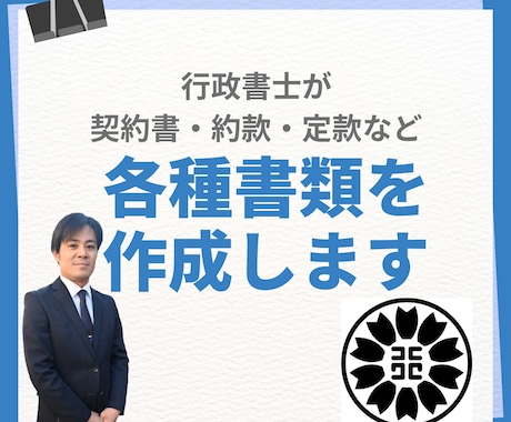 行政書士が必要な各種書類を作成します 各種契約、トラブル予防、その他種類作成はお任せください イメージ1