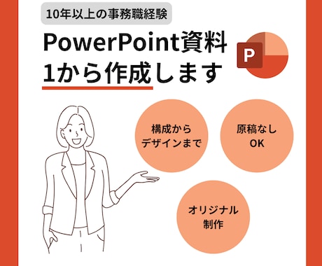 一からPowerPoint資料作成いたします イメージ1