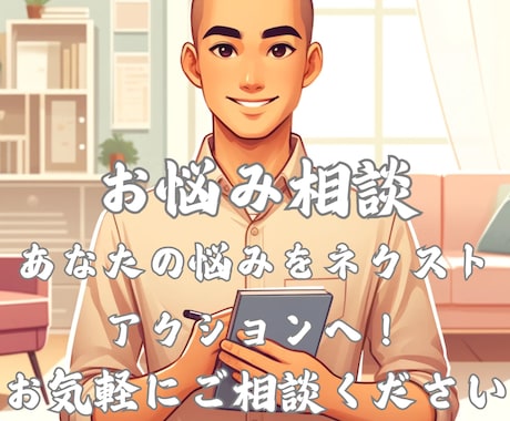 読書パワーであなたのお悩み相談のります あなたの悩みをネクストアクションへ！ イメージ1