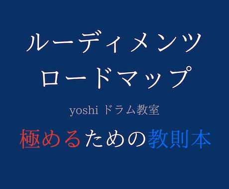 完全版！ルーディメンツ攻略本をお渡しします ルーディメンツ上達のために作られた究極ガイドブック イメージ1