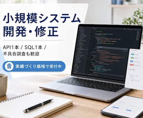 現役エンジニアが小さな新規開発・修正も承ります API1本、SQL1行から原因不明の不具合まで対応 イメージ1