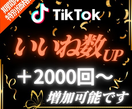 TikTokの投稿にいいね500個集めます 【出店記念としてお得な期間限定価格でご提供中（20名まで）】 イメージ1