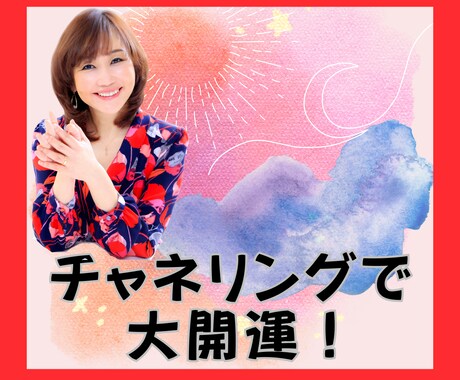 スピリットとつながり、悩みをスッキリ解決！します チャネリングで大開運！恋愛、社内関係、お仕事、何でもOKです イメージ1