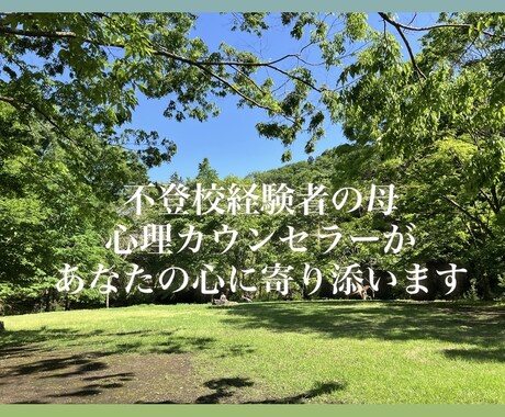 心理カウンセラーの私が対応あなたのご相談に乗ります 我が子の不登校を経験した私があなたの悩みをお聞きします イメージ1