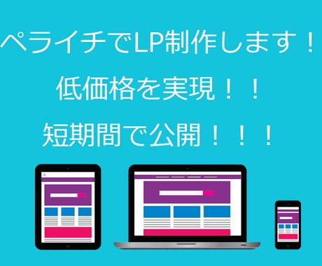 ペライチでLP制作します 10,000円にて、短期間に制作し、公開できます！ イメージ1