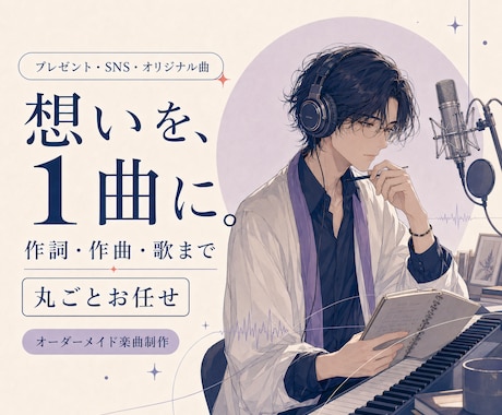 想いをカタチにする1曲をスピーディーに制作します イメージ1