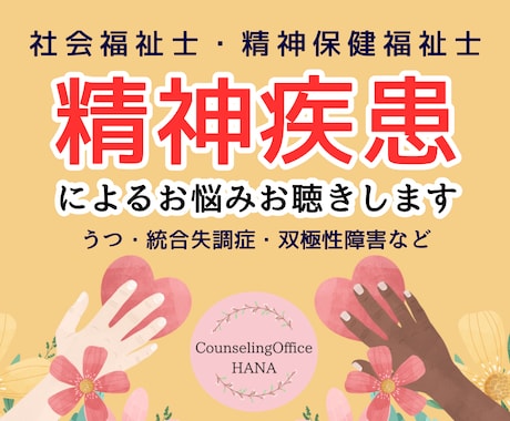 精神保健福祉士が精神疾患によるお悩みお聴きします うつ／統合失調症／適応障害／双極性障害／幻聴／自責/パニック イメージ1