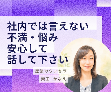 社内では言えない事/不満/愚痴/お聴きします いがいに吐き出すだけでスッキリ、まずは雑談からでも大丈夫 イメージ1