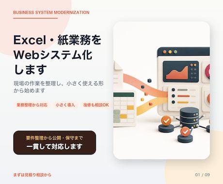 Excel・紙業務をWebシステム化します 現場の作業を整理し、小さく使える形から始めます イメージ1