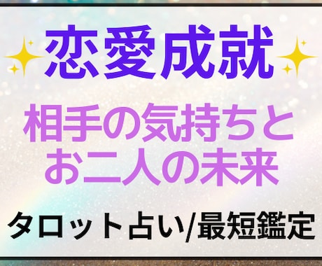 恋愛成就✧彼の気持ちと未来を丁寧に読み解きます 年間1300件の実績☆二人の関係を知り、心が軽くなる占い イメージ1