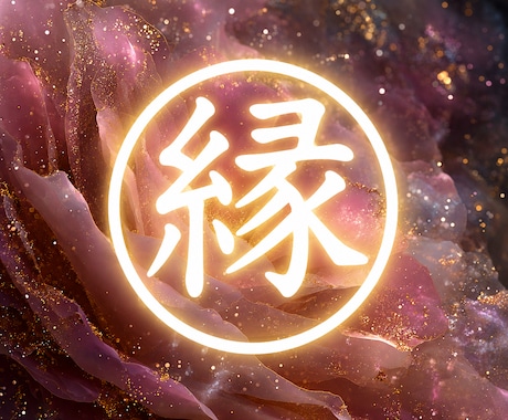 運命の糸を結ぶ最強縁結び祈祷♡恋愛・仕事成就します 願いを叶え愛にあふれる未来を手にしたいあなたへ．．． イメージ1