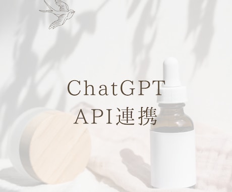 ChatGPT API連携します 流行りのGPTとシステム連携します イメージ1