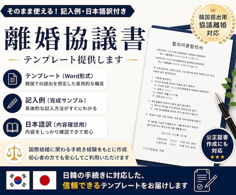 日韓対応｜離婚協議書・合意書作成します 実務ベース／テンプレ＋記入例＋訳付 イメージ1
