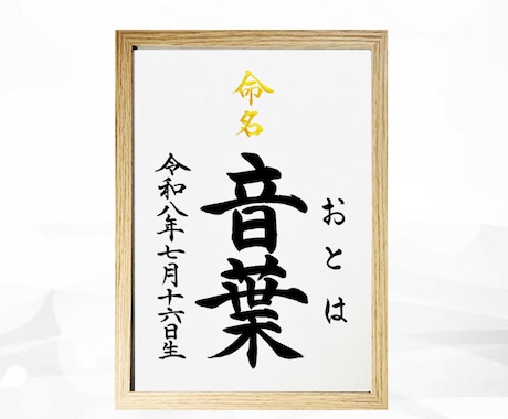 翌日発送可☆万博展示書道家が命名書を代筆いたします イメージ1