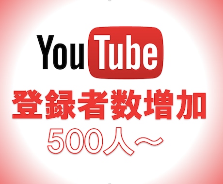 500人YouTubeチャンネル登録者増やします YouTubeを宣伝します！フォロワー確実に増加！ イメージ1