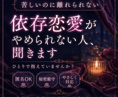 依存恋愛がやめられない人、聞きます 苦しいのに離れられない恋愛、否定せず聞きます イメージ1