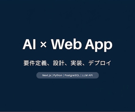 AIを活用したWebアプリを開発します 要件定義から設計・実装・デプロイまでワンストップ対応 イメージ1