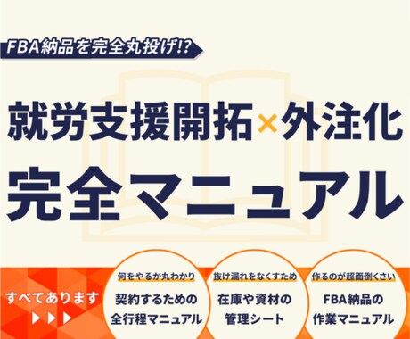 Amazon FBAの納品を手離れする方法教えます 単価5円〜 で就労支援施設への外注手順、FBA納品マニュアル イメージ1