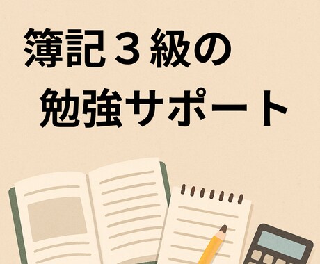 簿記３級初心者、独学社会人や学生の勉強に伴走します １か月毎日の報告で勉強習慣を！簿記の質問OK。短期合格へ！ イメージ1
