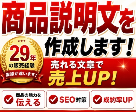 商品説明文を作成します 売れる文章で商品の魅力を伝えます イメージ1