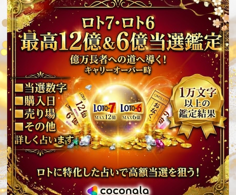 ロト6又はロト7当選数字/購入日/売り場を占います 全てを知り億万長者を目指す方、必見◾️1万文字以上の鑑定結果 イメージ1