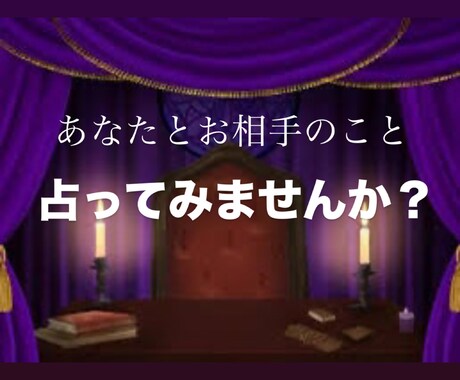 あなたとお相手の相性を占います あなたとお相手の相性占ってみませんか？？ イメージ1