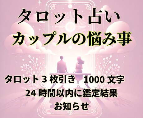 カップルの悩み事◆相手の気持ちを解決します ❣️タロット鑑定・1000文字・24時間以内にお届け❣️ イメージ2