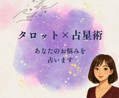 あなたの悩みを占い、アドバイスをいたします オトナならではの恋愛・結婚・金銭・仕事・人間関係など… イメージ1