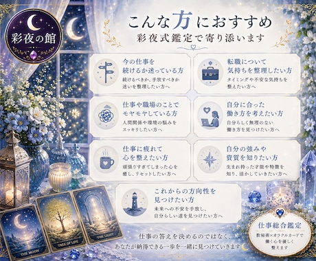 仕事のお悩みに彩夜式鑑定で寄り添います 数秘術とオラクルカードで働く心を優しく整えます イメージ2