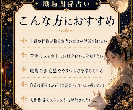 職場の人間関係とお相手の本音を霊視します 上司や同僚の本音を鑑定/白狐神託でストレス解消と好転へ導く イメージ2