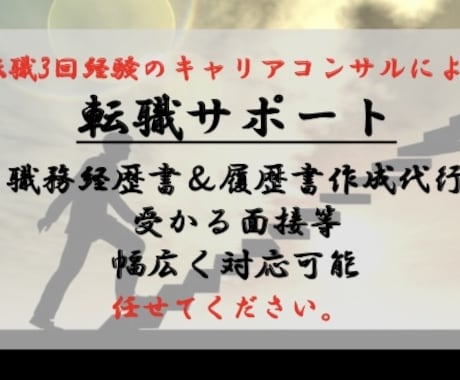 職務経歴書（履歴書）の代行作成&転職サポートします 【半額】3度の転職で得た通過するノウハウでサポートします イメージ1