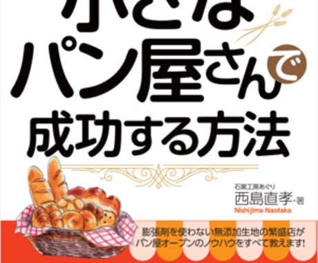夢は小さなパン屋開業！競合店調査方法教えます パン屋の競合店調査で差別化戦略をとり、自店の売り上げを上げる イメージ1