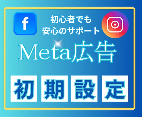 Meta広告（国内外向け）の運用代行設定をします 広告の仕組みをシンプルに。あなたに合った運用プランをご提案 イメージ1