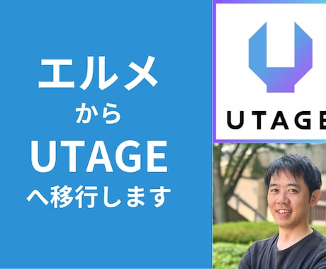 エルメからUTAGEへの移行をお手伝いします エルメからのUTAGEへの引越しを私にお任せください イメージ1
