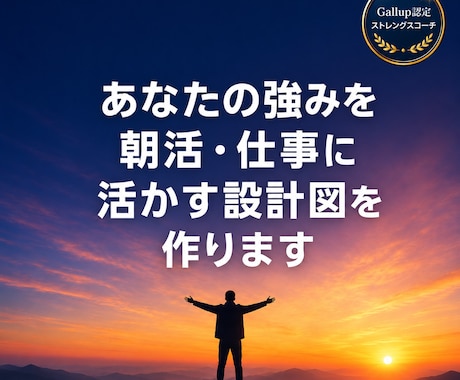 ストレングスファインダーで強み発見・活用支援します Gallup認定コーチが強みを朝活デザインに応用します イメージ1