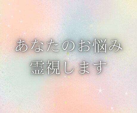 30分チャット霊視鑑定します 1,500円【先着5名様】♪時間内質問し放題です。 イメージ1