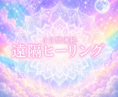 究極の遠隔レイキヒーリングでお疲れ箇所を癒します 3日間連続⭐︎愛と調和の波動をダイレクトにお届けします イメージ1