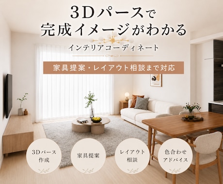 リアルな3Dパースでインテリアコーディネートします 家具提案・レイアウト相談つき | 引越し・模様替えにも イメージ1