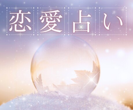 クイック恋愛占い❤ お試しOK☆10分から占います 不安や迷い☘️今が辛いを解消✨簡潔＆丁寧にお悩み読み解きます イメージ1
