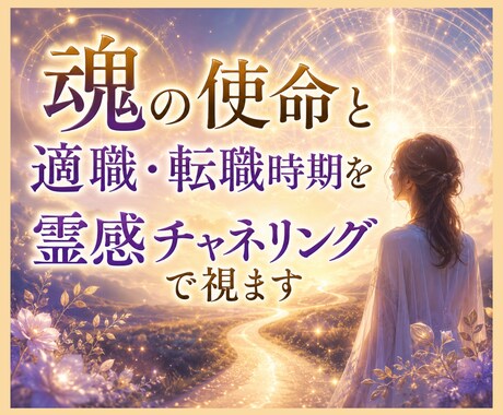 魂の使命と適職・転職時期を霊感チャネリングで視ます 転職の迷いを解消し本来進むべき道を明らかに イメージ1