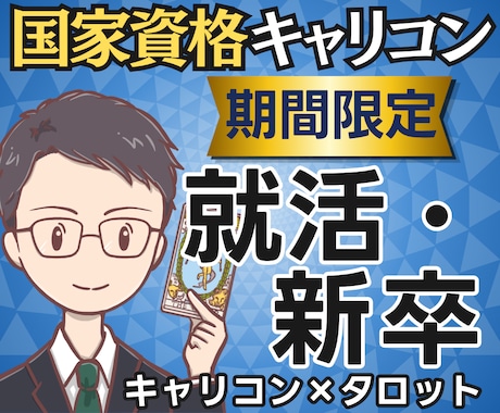 何がしたい？国家資格キャリコンが就活を占います 【期間限定2500円】自分の軸と次の一歩まで鑑定書で提示 イメージ1