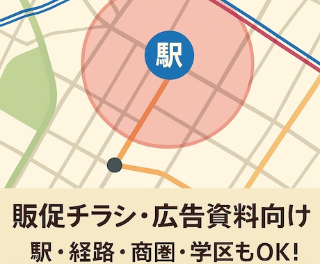 シンプルかつ明確！販促・資料向け地図作成します 正確＆著作権クリアな地図画像の提供が可能です。 イメージ1