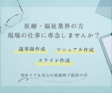 医療・福祉関係業界の資料作成を代行します 【忙しい現場の「伝えたい」を、正確・丁寧にカタチにします】 イメージ1