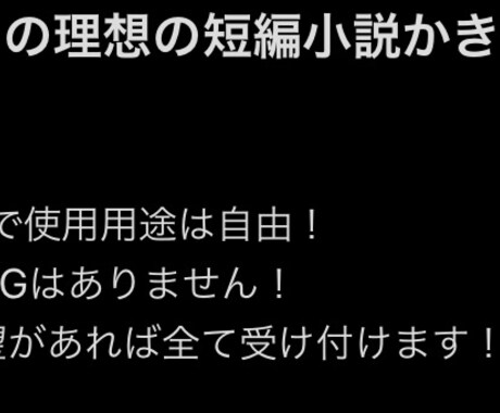 ネット小説家があなたの望む短編小説を書きます 内容にNGなし！3000文字を目安に書きます！ イメージ1